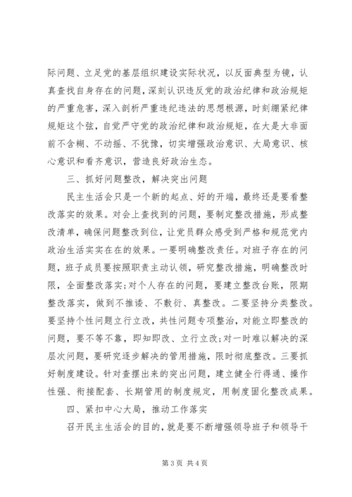 在专题民主生活会上的点评讲话.docx