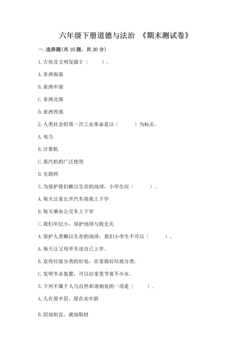 六年级下册道德与法治 《期末测试卷》附参考答案【典型题】.docx