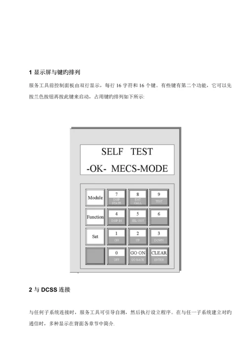 DCSS服务工具使用标准手册.docx