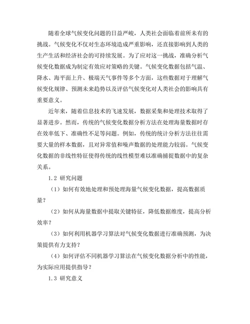 基于机器学习的气候变化数据分析