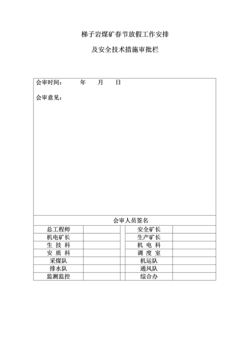 春节放假期间安全重点技术综合措施.docx