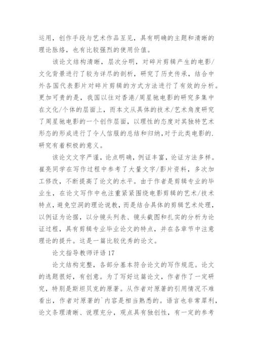 论文指导教师评语.docx