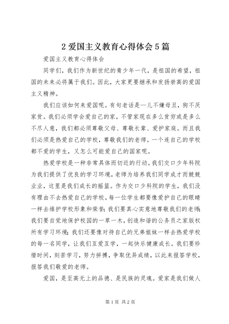 爱国主义教育心得体会5篇.docx