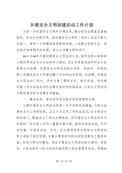 乡镇安全文明创建活动工作计划.docx