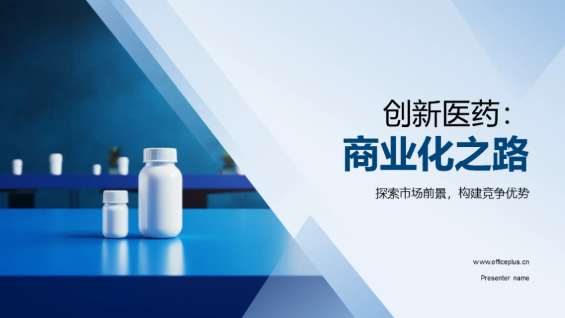 创新医药:商业化之路