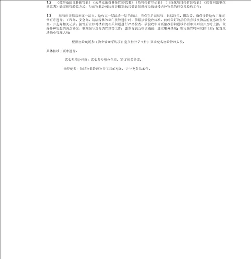 物业管理项目接管方案