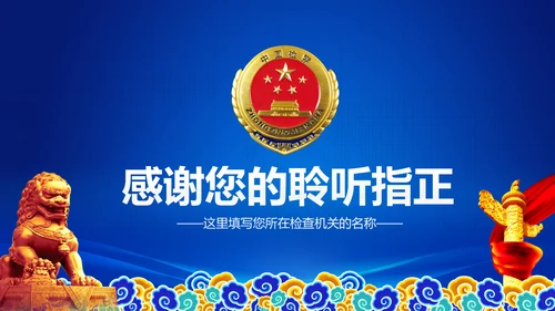 蓝色检察院工作总结汇报PPT模板法律监督