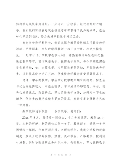 数学教师述职报告.docx