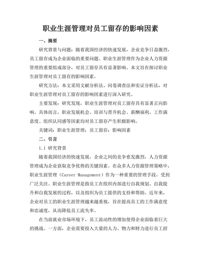 职业生涯管理对员工留存的影响因素