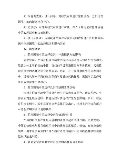 伦理困境中的选择：道德心理学的视角