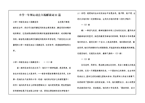 小学一年级运动会入场解说词11篇