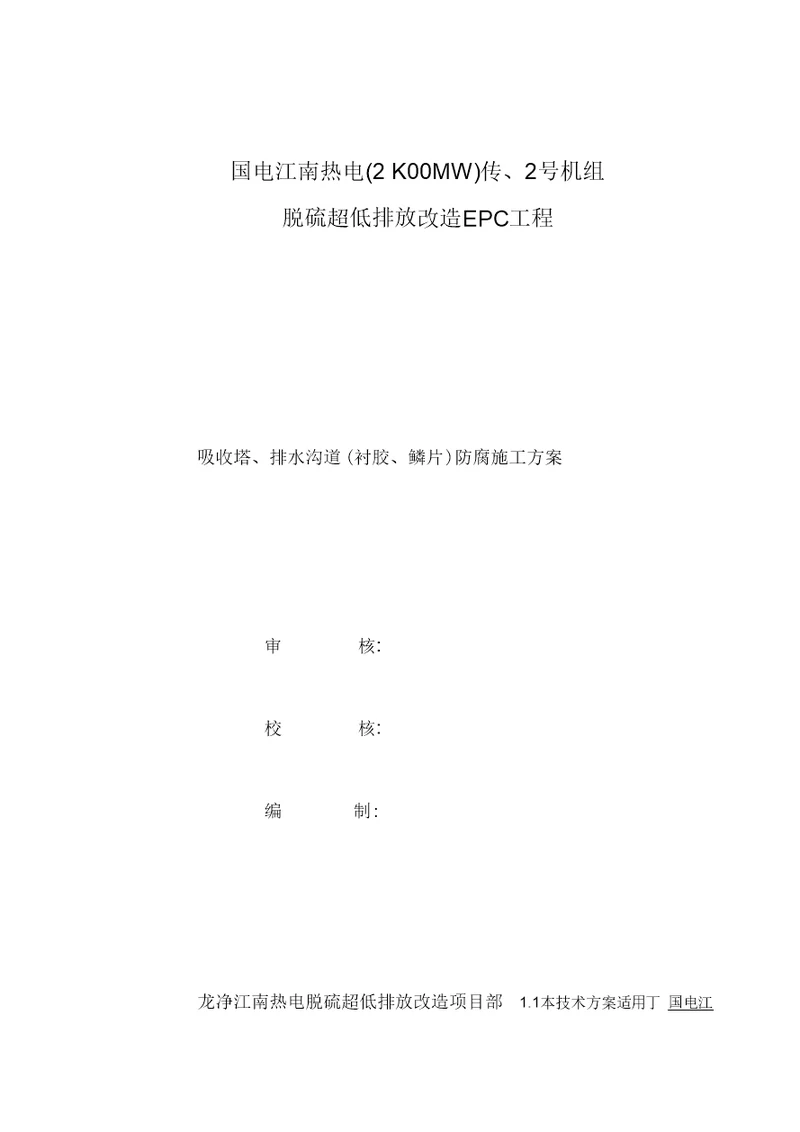 吸收塔衬胶、鳞片防腐施工设计方案