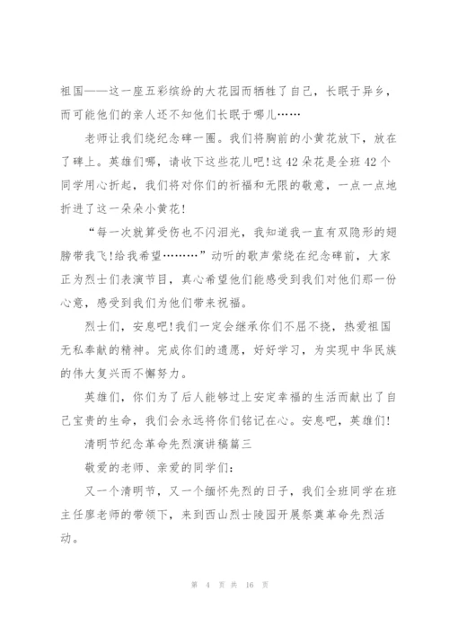 清明节纪念革命先烈演讲稿十篇.docx