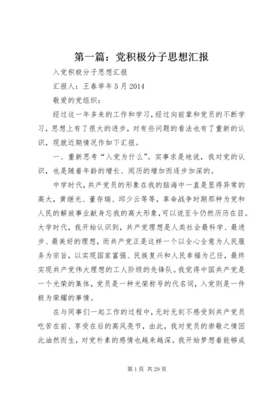 第一篇：党积极分子思想汇报 (2).docx