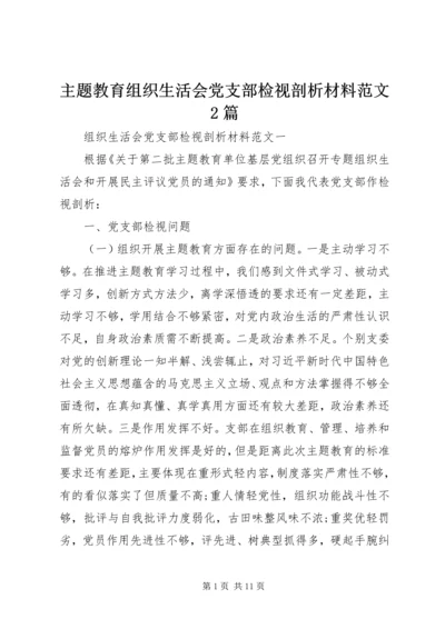 主题教育组织生活会党支部检视剖析材料范文2篇.docx