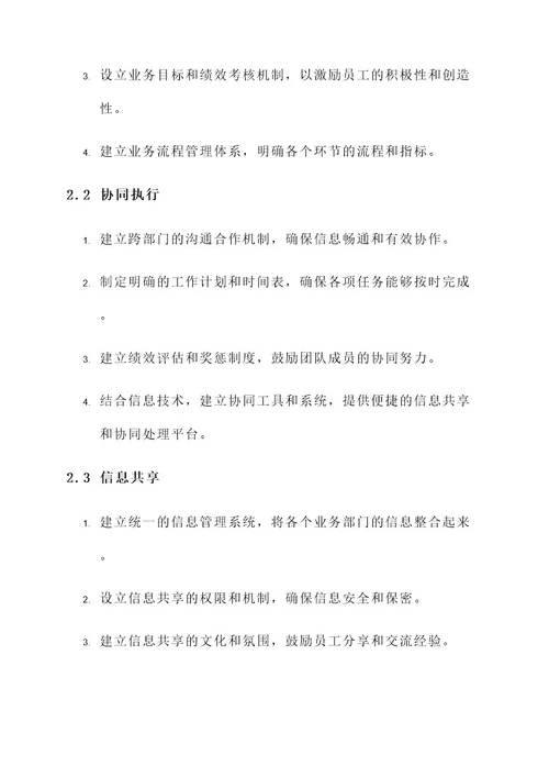 业务经营协同管理方案