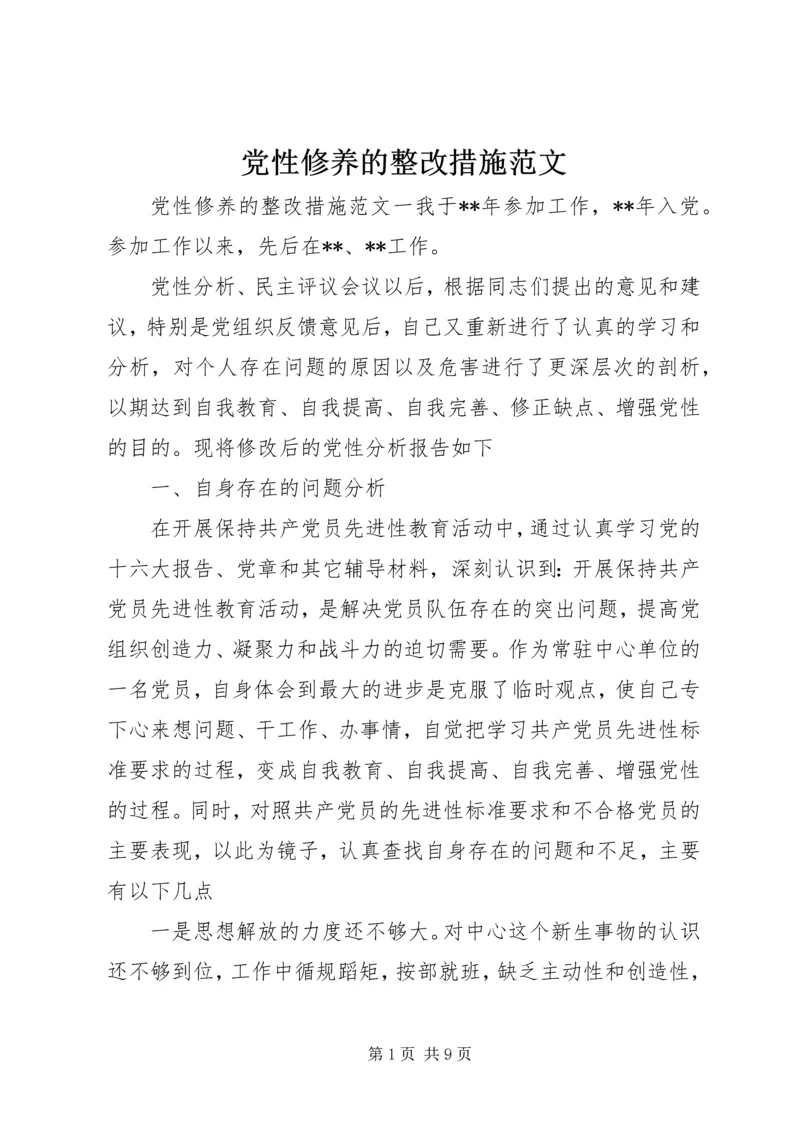 党性修养的整改措施范文.docx