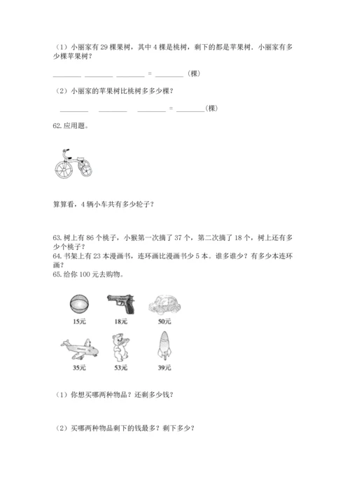 二年级上册数学应用题100道附答案【培优b卷】.docx