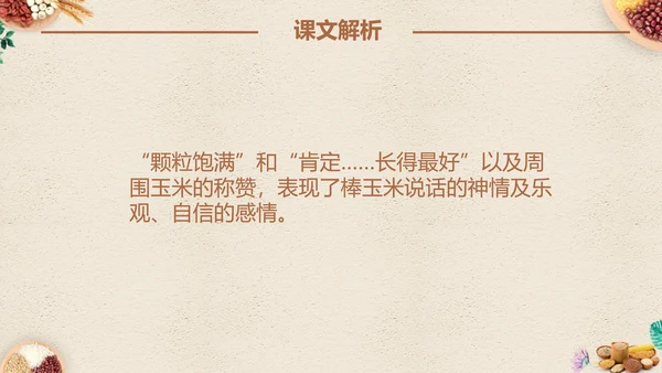最棒的玉米小学四年级语文课文PPT课件