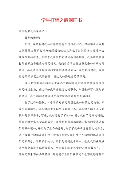 学生打架之后保证书