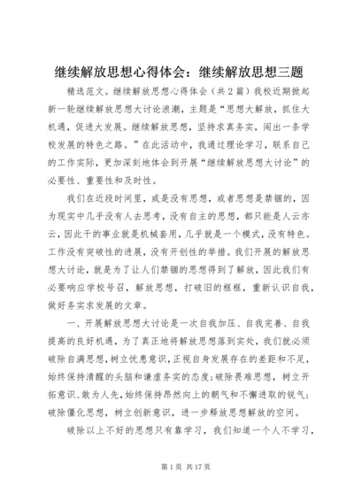 继续解放思想心得体会：继续解放思想三题 (2).docx