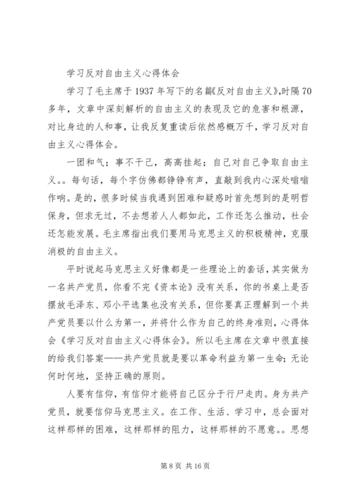 篇一：反对自由主义读后感.docx