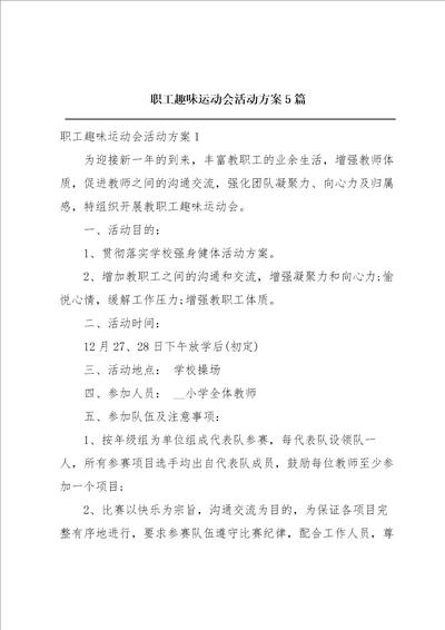 职工趣味运动会活动方案5篇