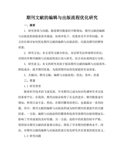 期刊文献的编辑与出版流程优化研究