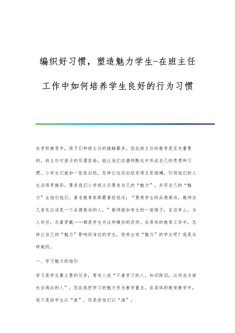 编织好习惯-塑造魅力学生-在班主任工作中如何培养学生良好的行为习惯.docx