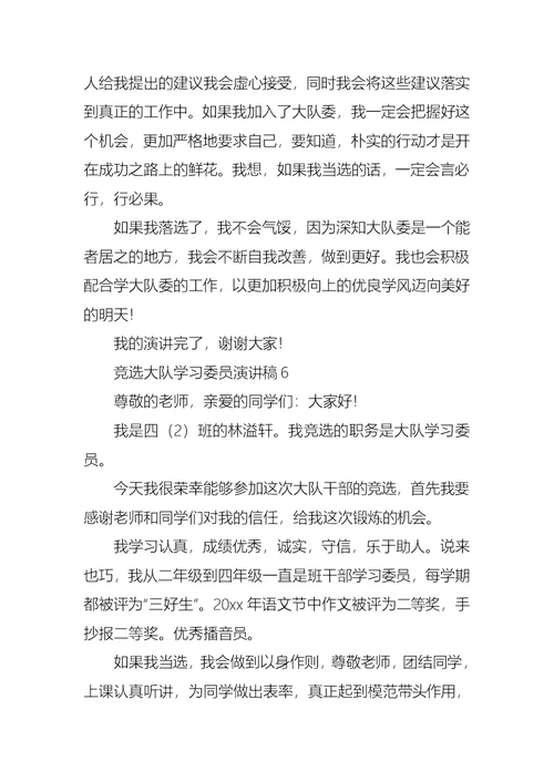 竞选大队学习委员演讲稿