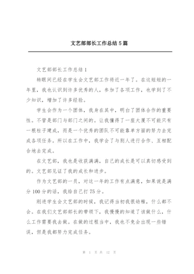 文艺部部长工作总结5篇.docx