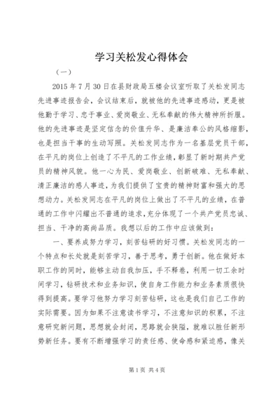 学习关松发心得体会.docx