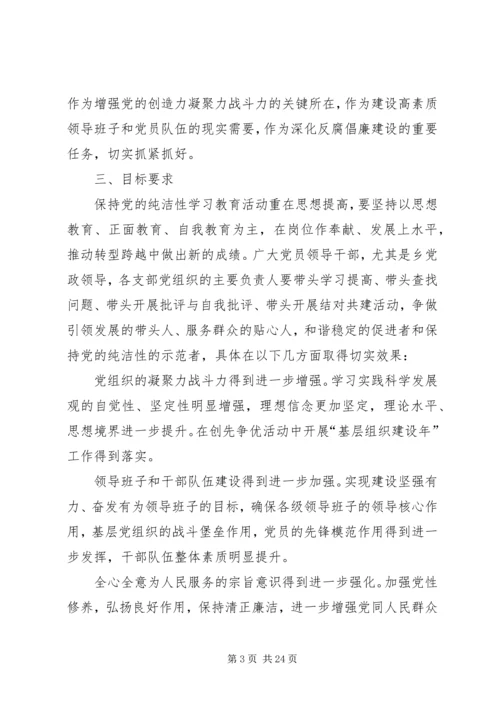 保持党的纯洁性学习教育活动方案.docx