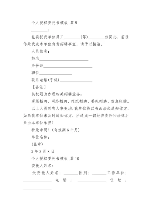 个人授权委托书模板.docx