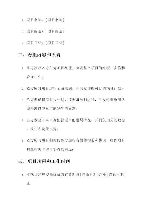 项目经理委托协议书