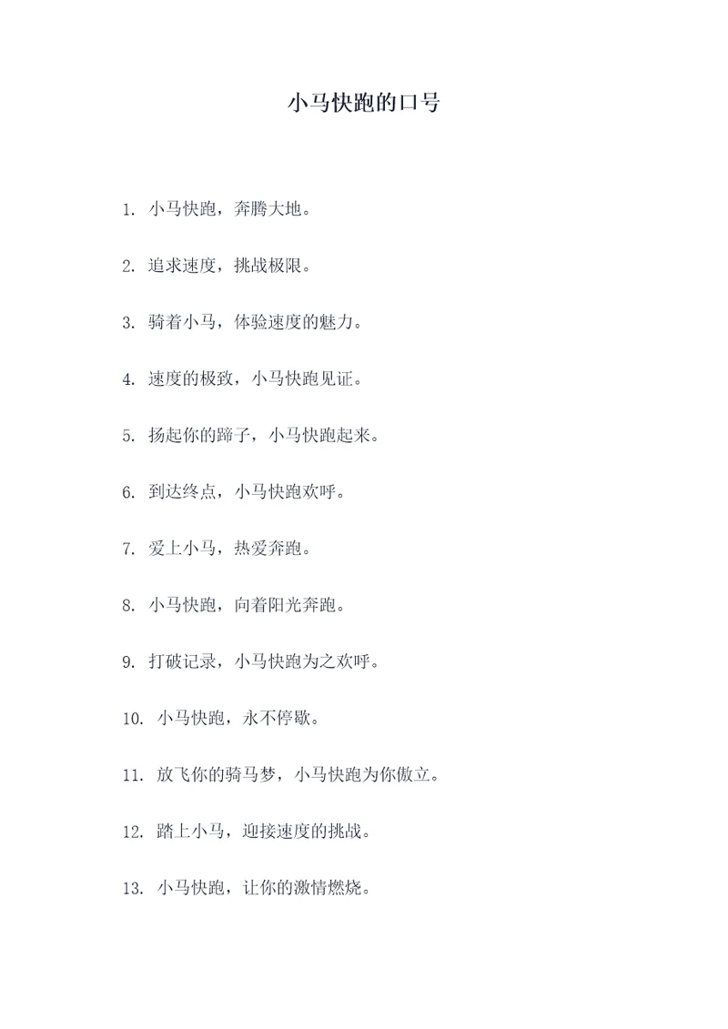 小马快跑的口号
