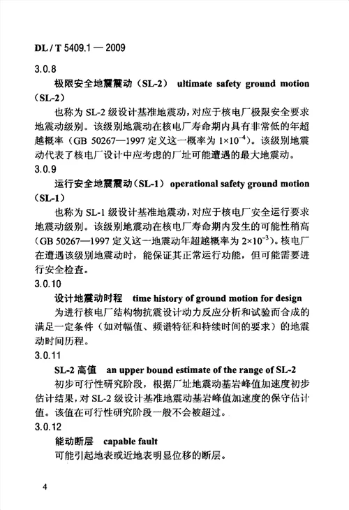 核电厂工程勘测技术规程 第1部分 地震地质