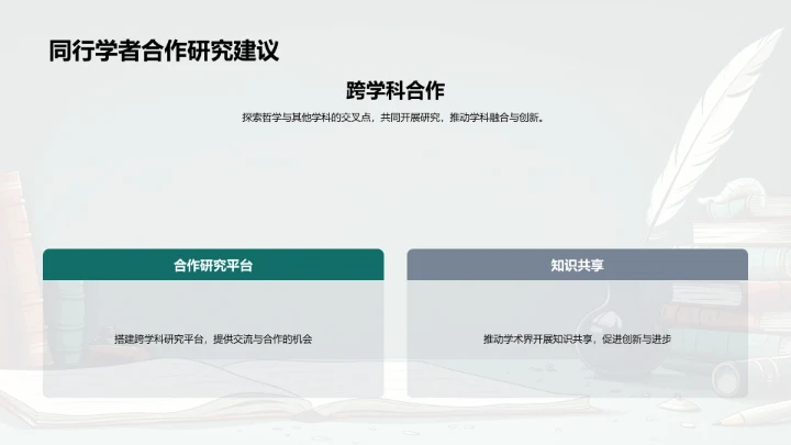 哲学研究展望PPT模板