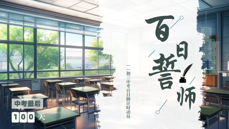 百日誓师明亮的课堂学习通用PPT模板