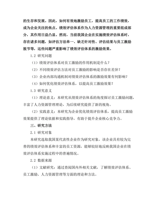 绩效评估体系对员工激励的作用