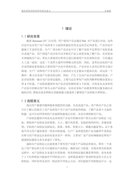 从评论语料库中挖掘产品特征词论文.docx