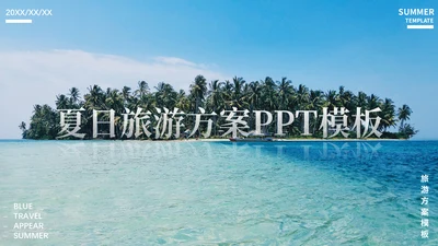 夏日海岛旅游方案巴厘岛三亚风光通用PPT模板