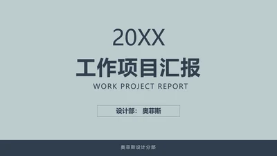 简约风灰蓝色工作项目汇报PPT