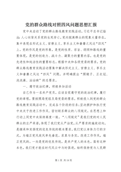 党的群众路线对照四风问题思想汇报.docx