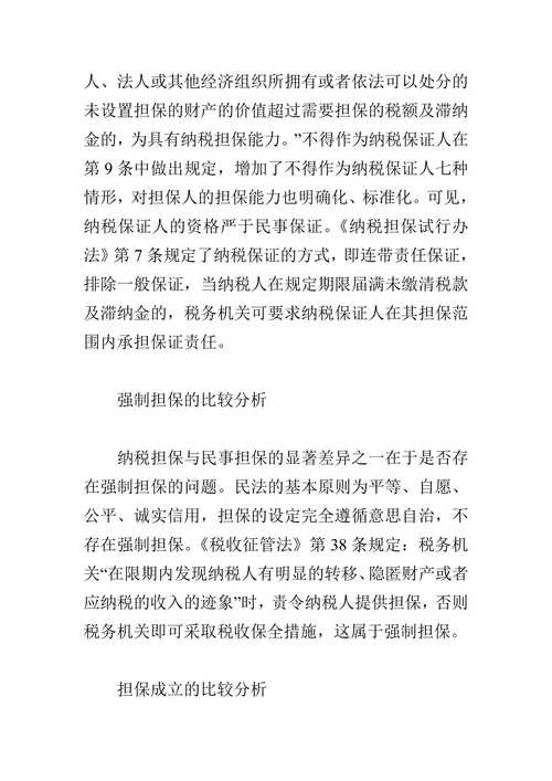 浅论纳税担保和民法担保制度