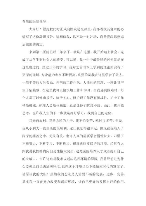 护士离职报告(合集15篇).docx