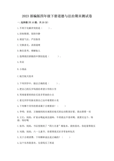 2023部编版四年级下册道德与法治期末测试卷【全国通用】.docx