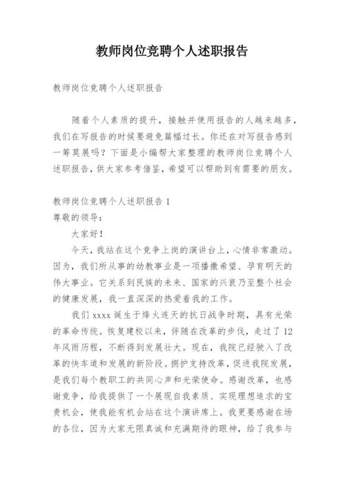 教师岗位竞聘个人述职报告.docx