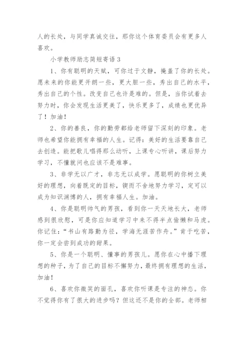 小学教师励志简短寄语.docx