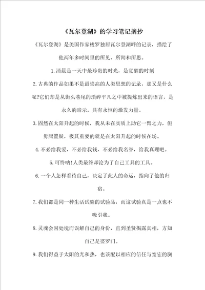 瓦尔登湖的学习笔记摘抄